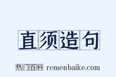 直须造句是什么意思的图片